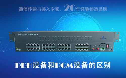 PDH設備和PCM設備的區別？
